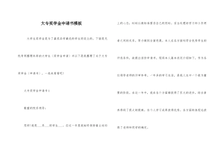 大专奖学金申请书模板