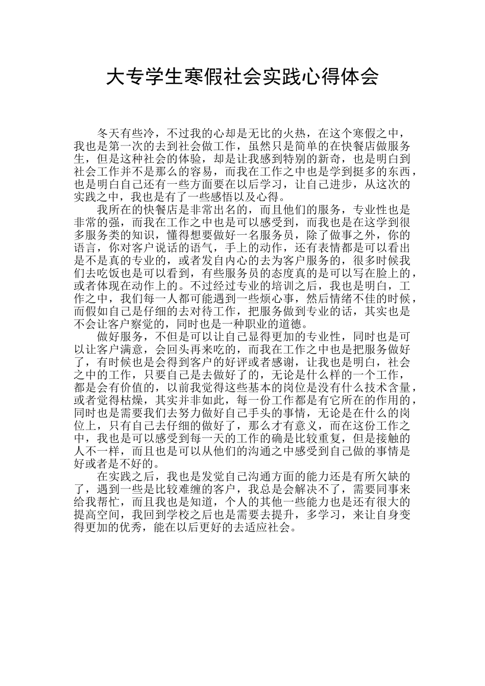 大专学生寒假社会实践心得体会_第1页