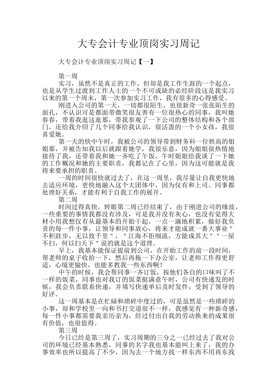 大专会计专业顶岗实习周记_第1页