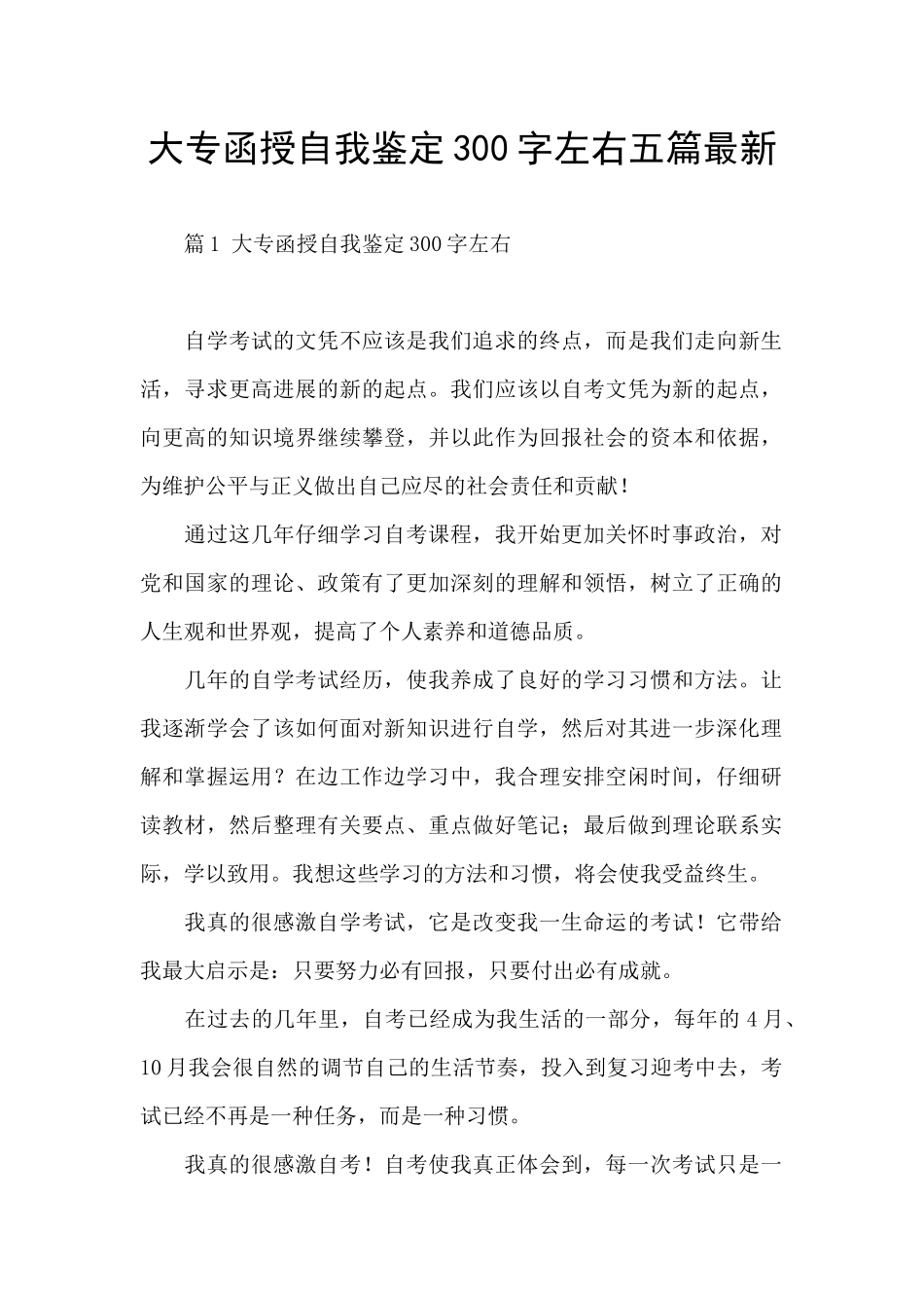 大专函授自我鉴定300字左右五篇最新_第1页