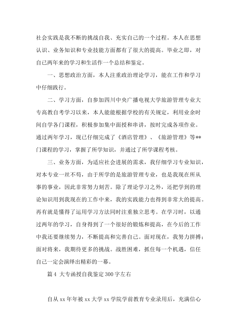 大专函授自我鉴定300字左右五篇最新_第3页