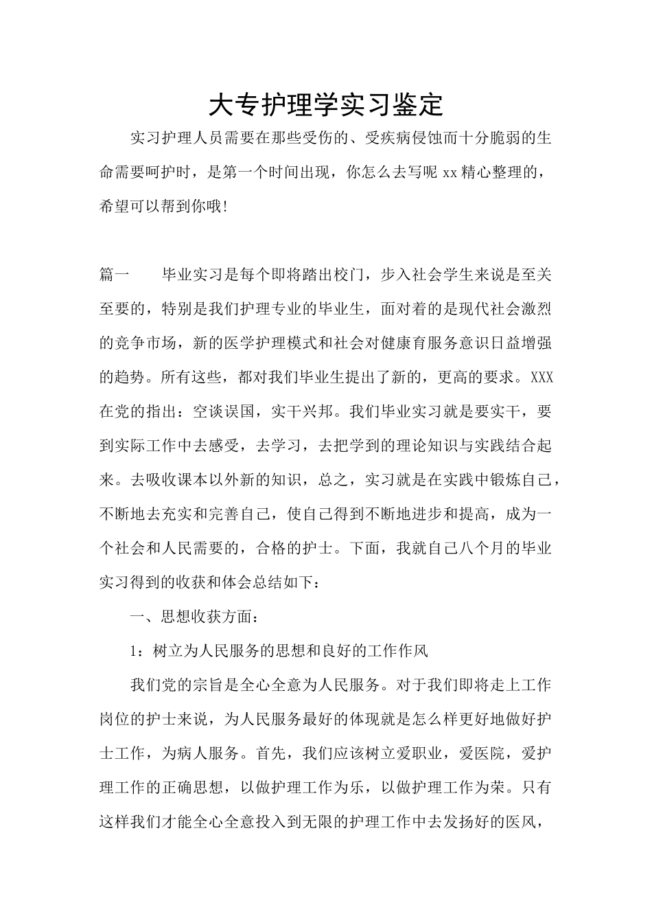 大专护理学实习鉴定_第1页