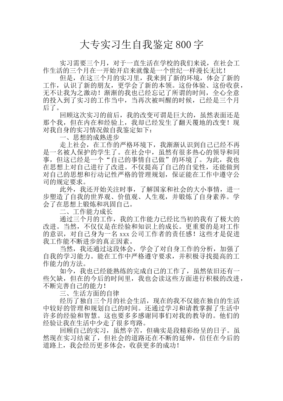 大专实习生自我鉴定800字_第1页