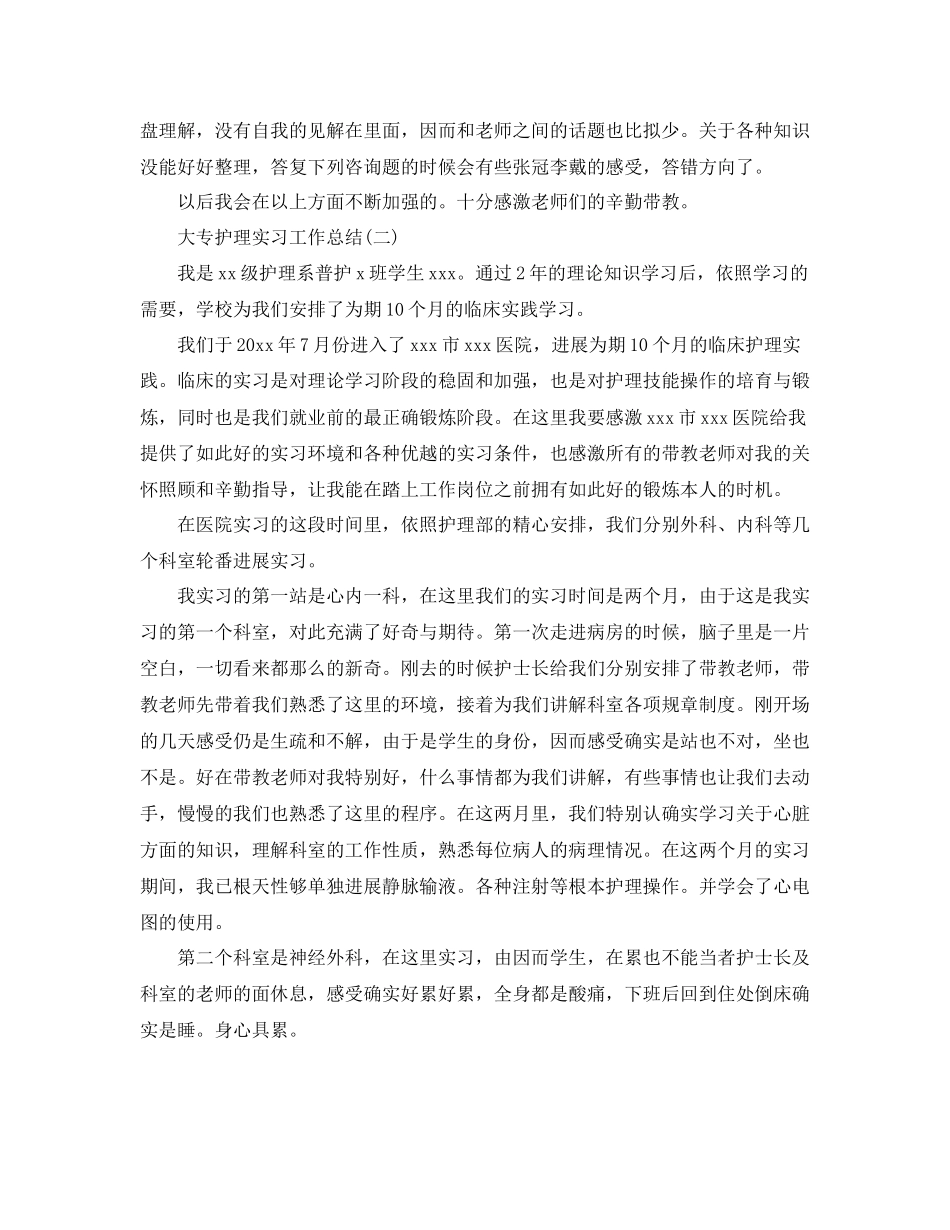 大专护理实习工作参考总结范本_第2页