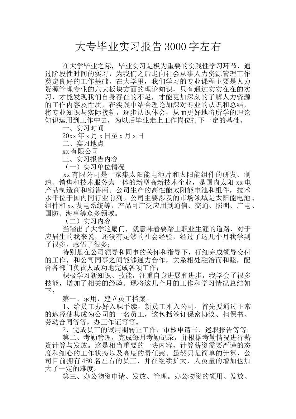 大专毕业实习报告3000字左右_第1页
