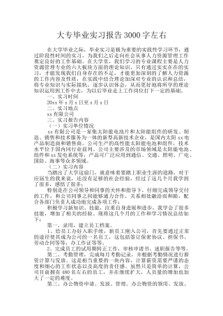 大专毕业实习报告3000字左右