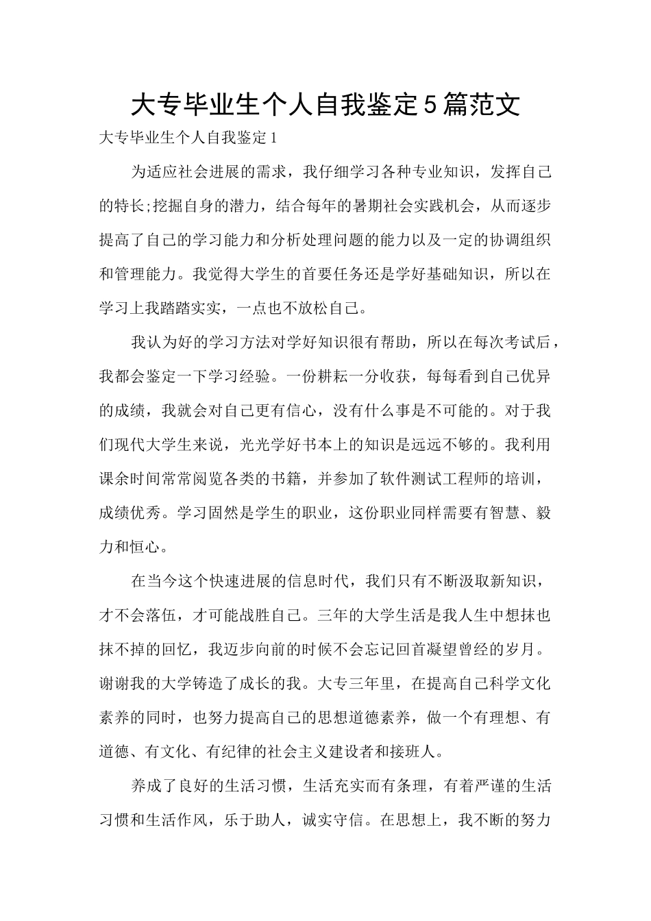 大专毕业生个人自我鉴定5篇范文_第1页