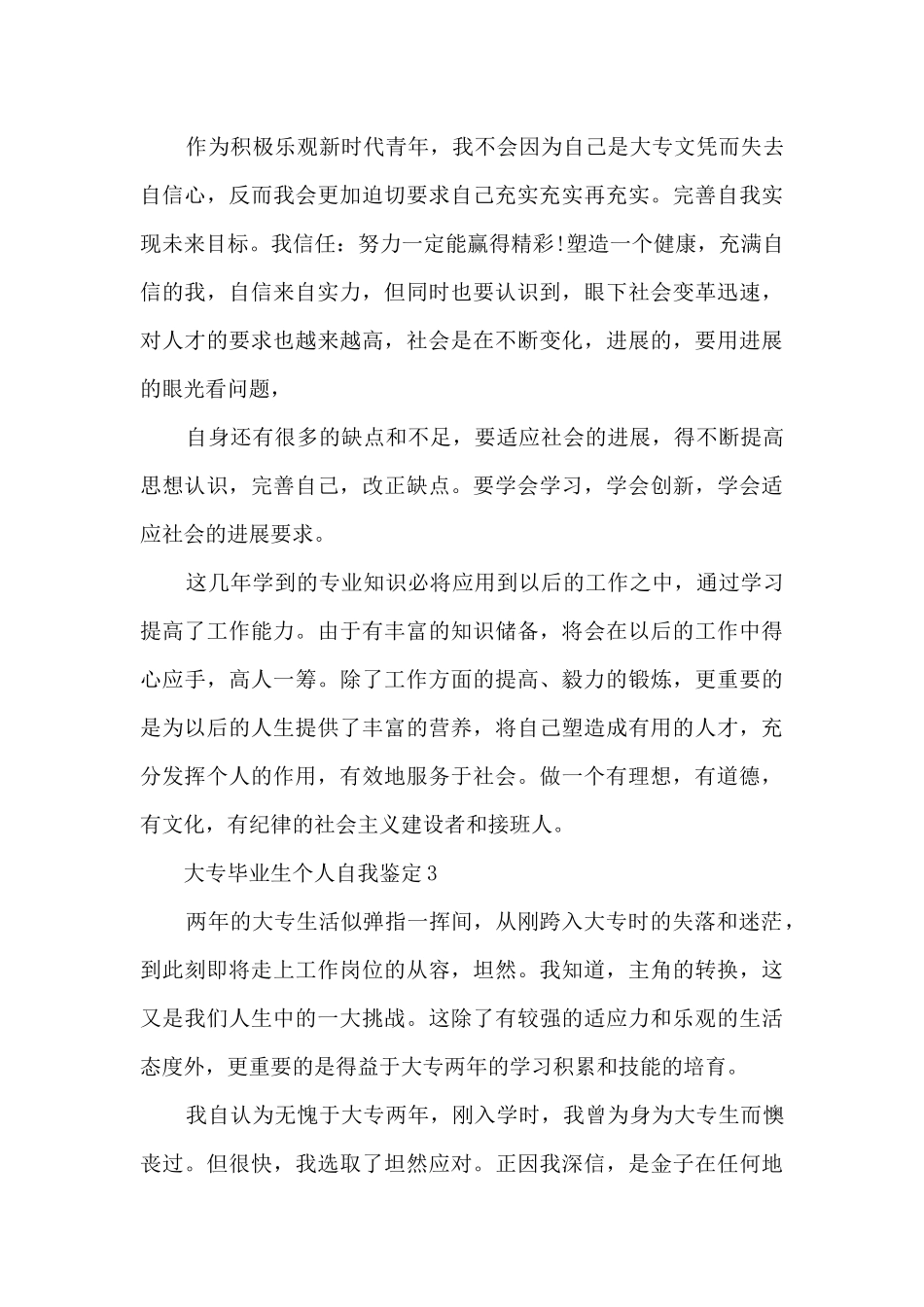 大专毕业生个人自我鉴定5篇范文_第3页