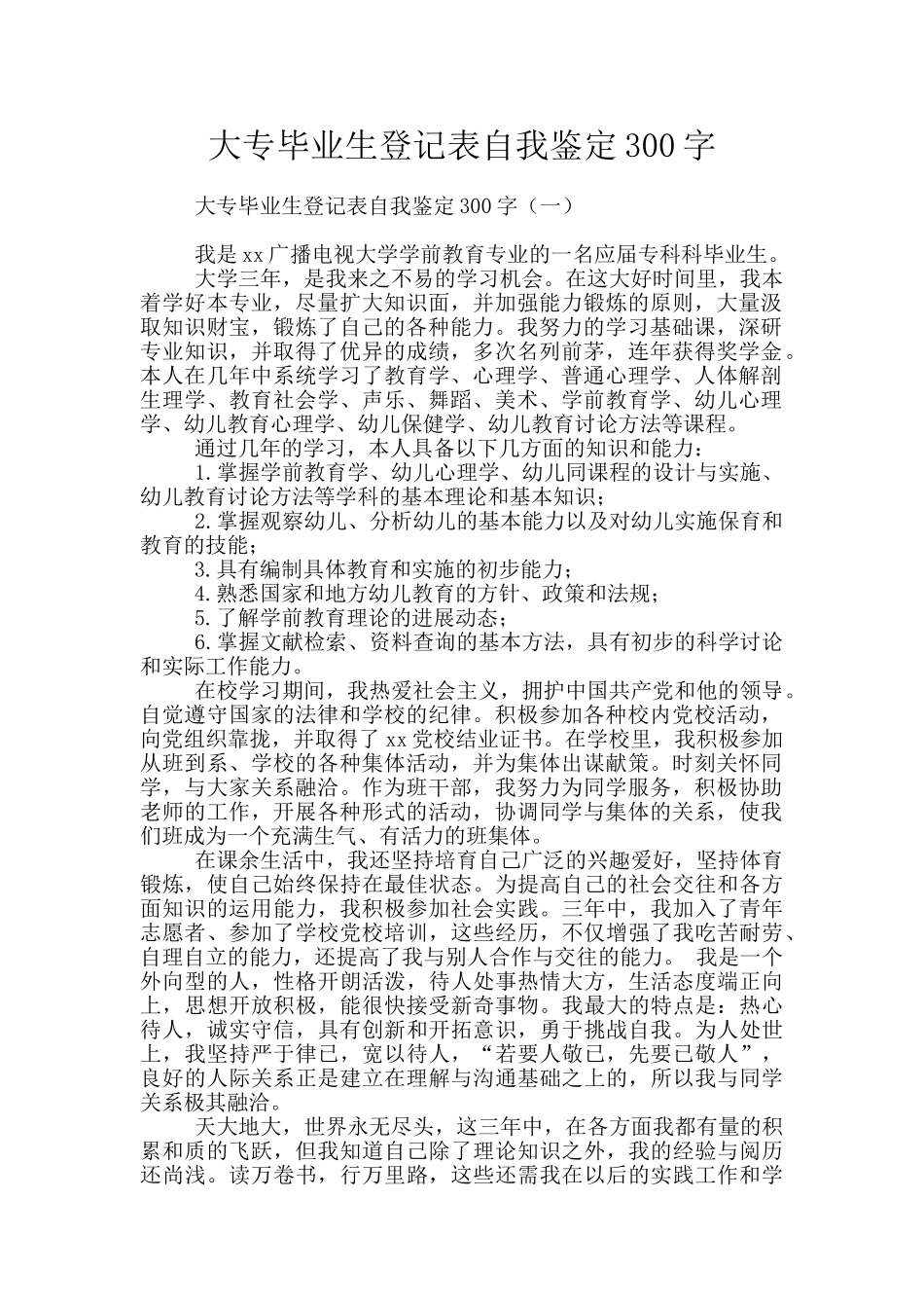大专毕业生登记表自我鉴定300字_第1页
