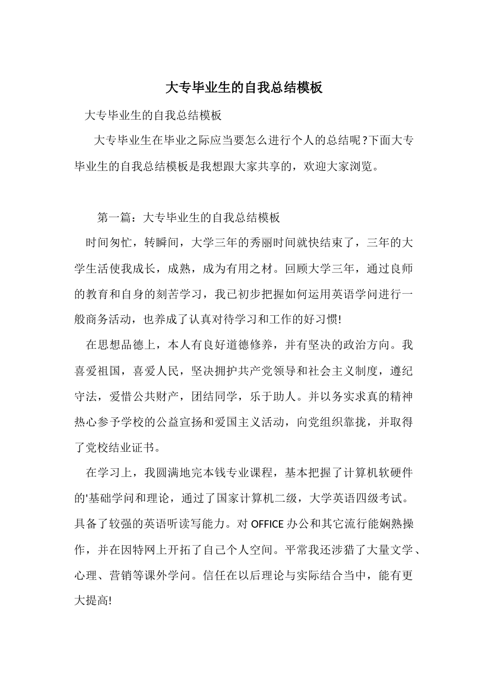 大专毕业生的自我总结模板_第1页
