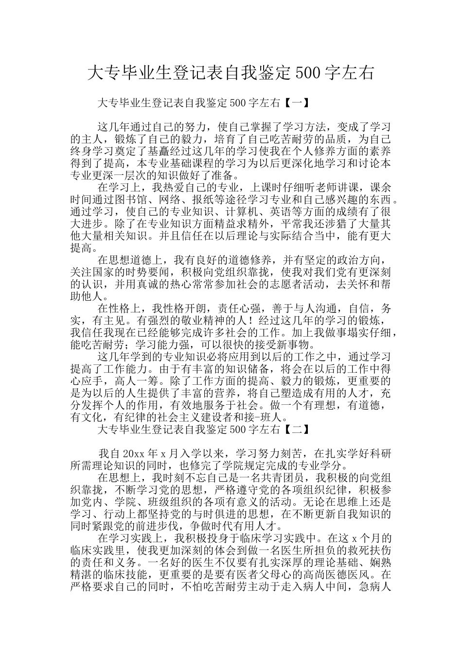 大专毕业生登记表自我鉴定500字左右_第1页