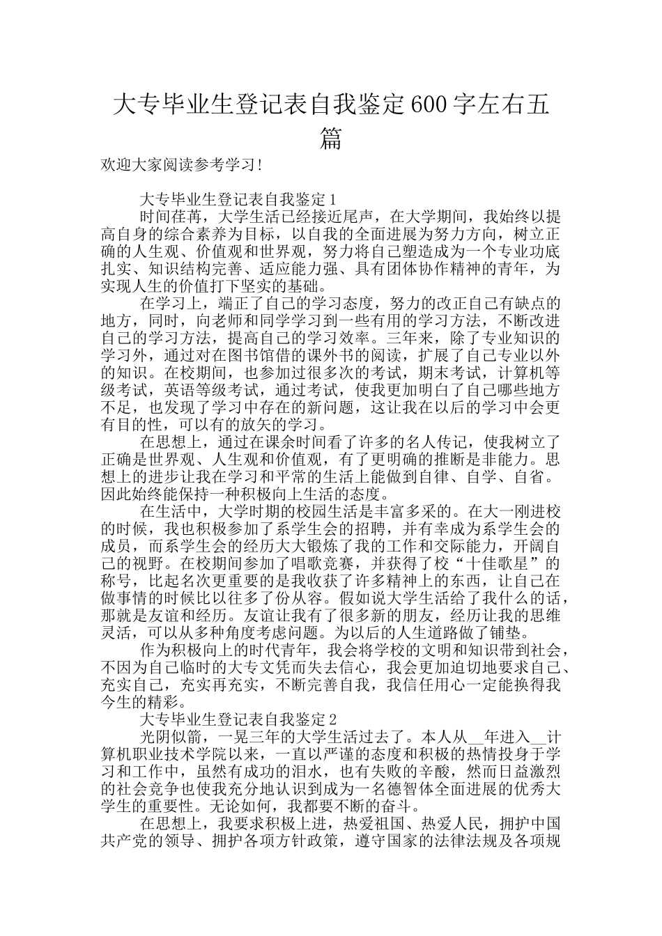 大专毕业生登记表自我鉴定600字左右五篇_第1页