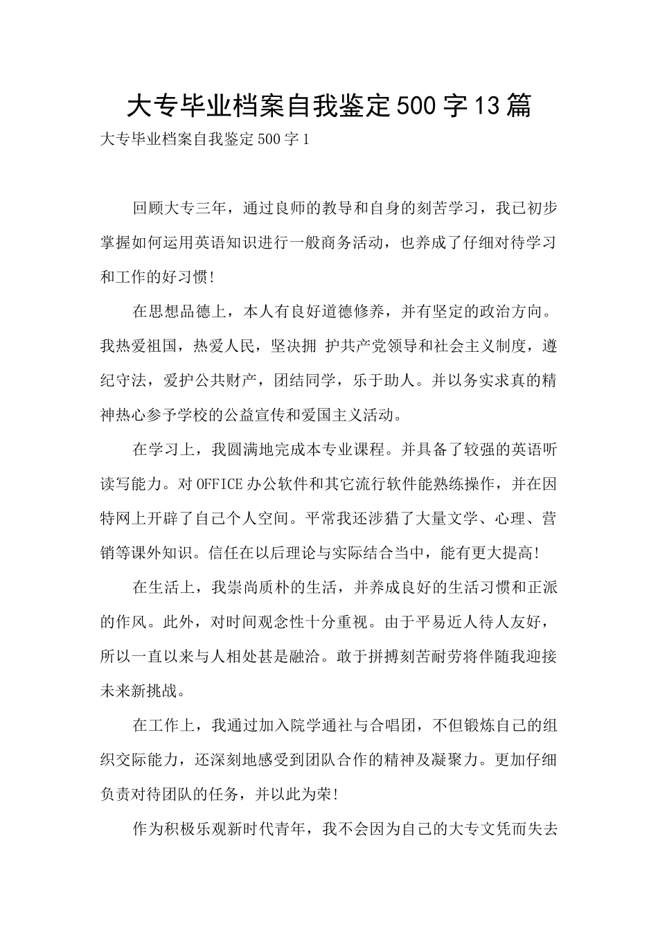 大专毕业档案自我鉴定500字13篇_第1页
