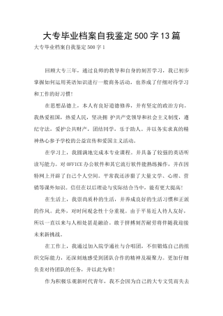 大专毕业档案自我鉴定500字13篇