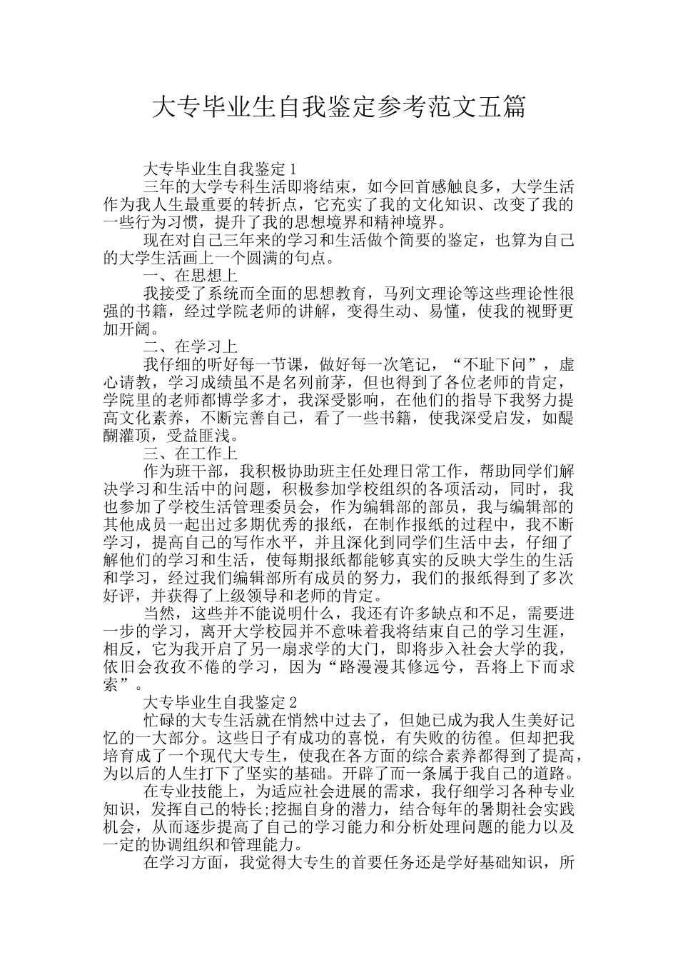 大专毕业生自我鉴定参考范文五篇_第1页