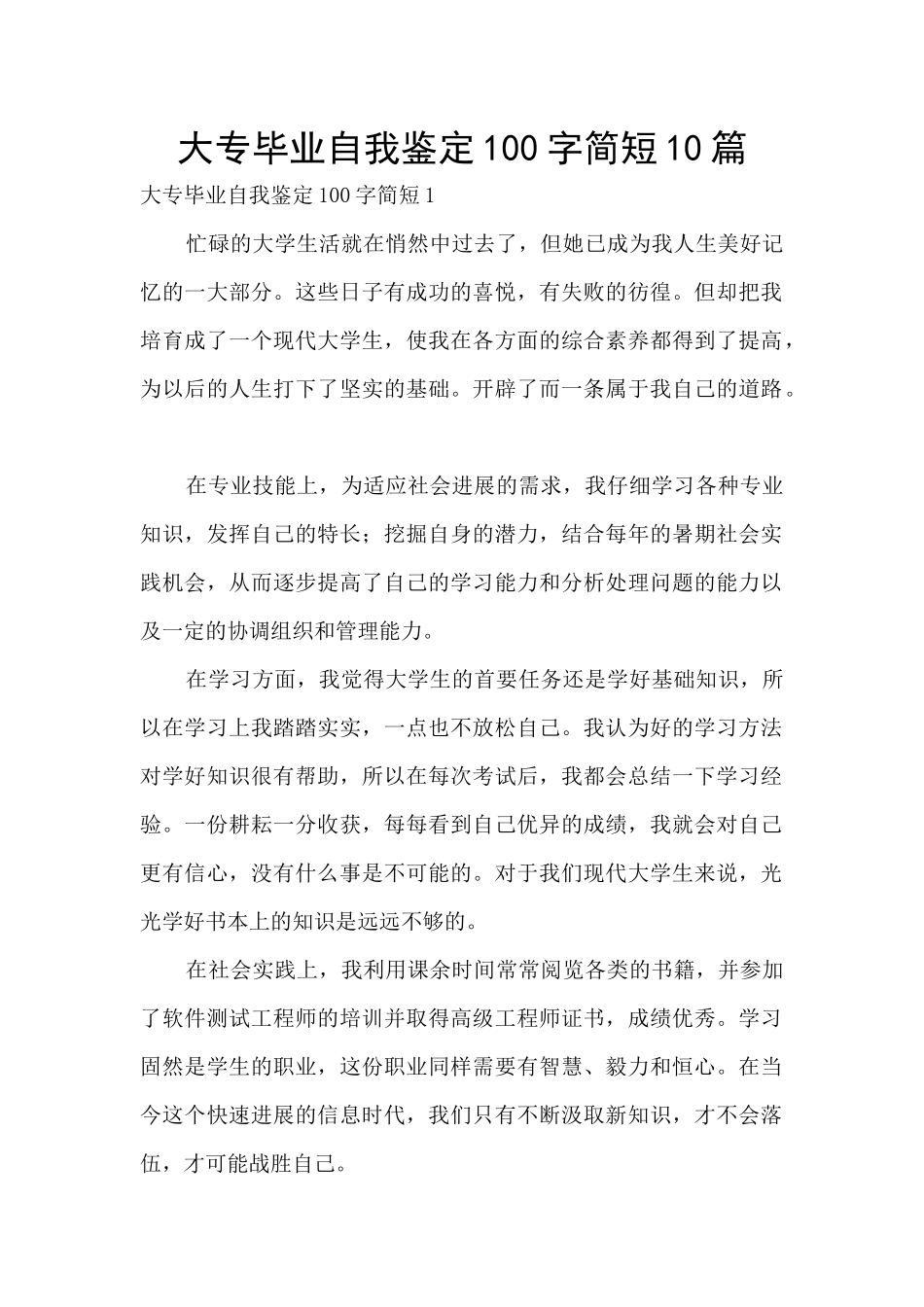 大专毕业自我鉴定100字简短10篇_第1页