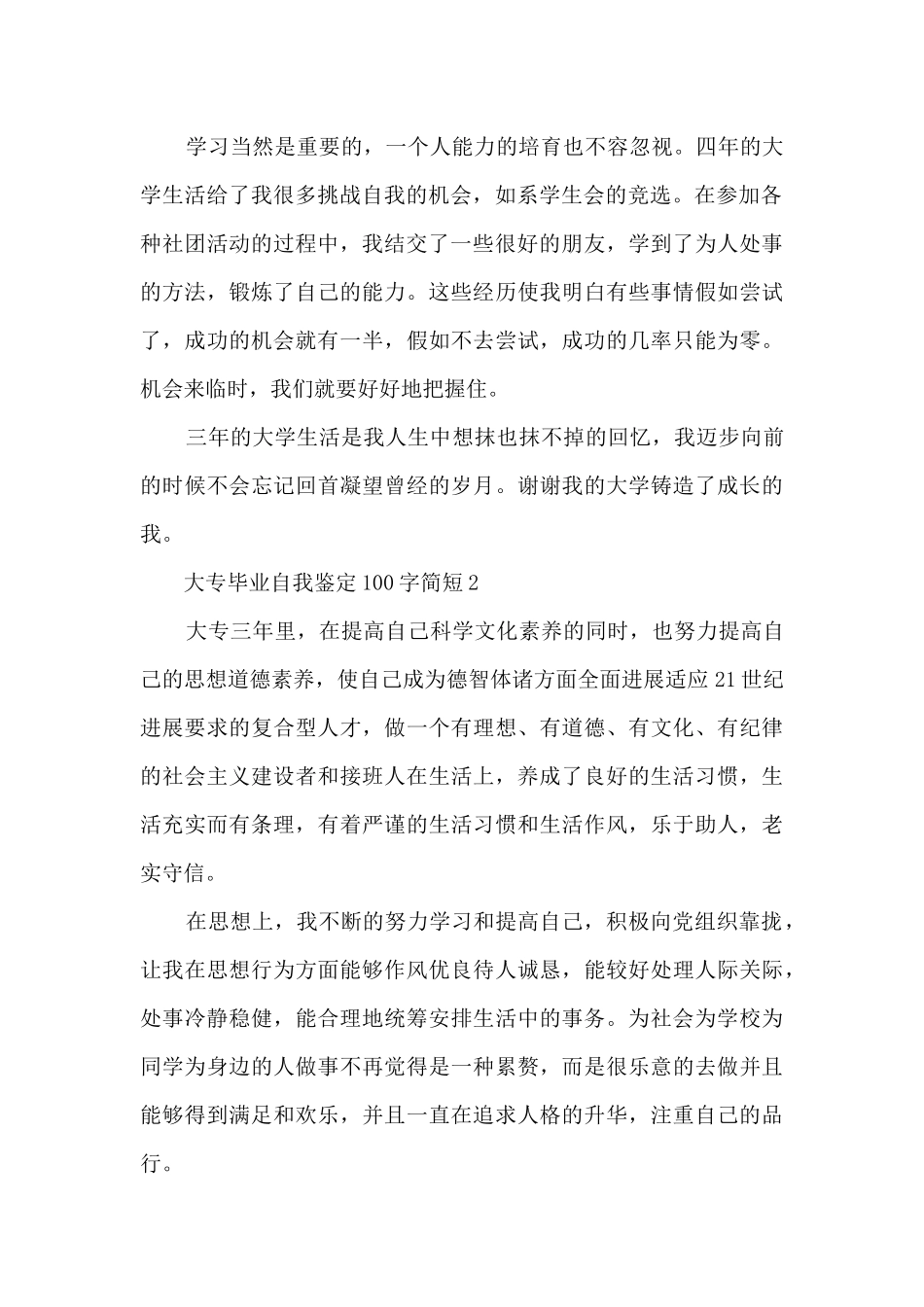 大专毕业自我鉴定100字简短10篇_第2页