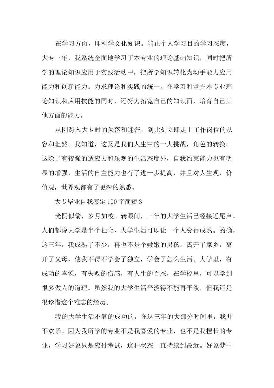 大专毕业自我鉴定100字简短10篇_第3页