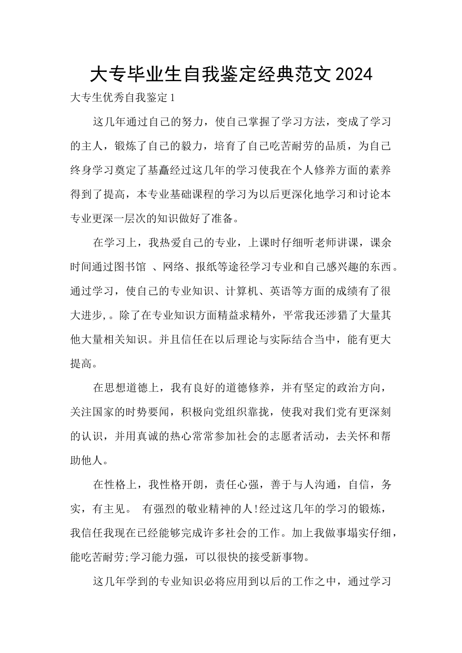 大专毕业生自我鉴定经典范文2024_第1页