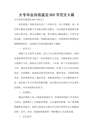 大专毕业自我鉴定800字范文8篇