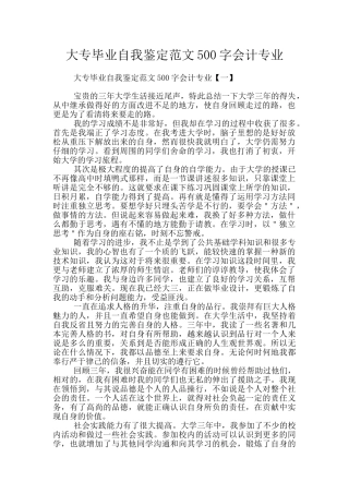 大专毕业自我鉴定范文500字会计专业