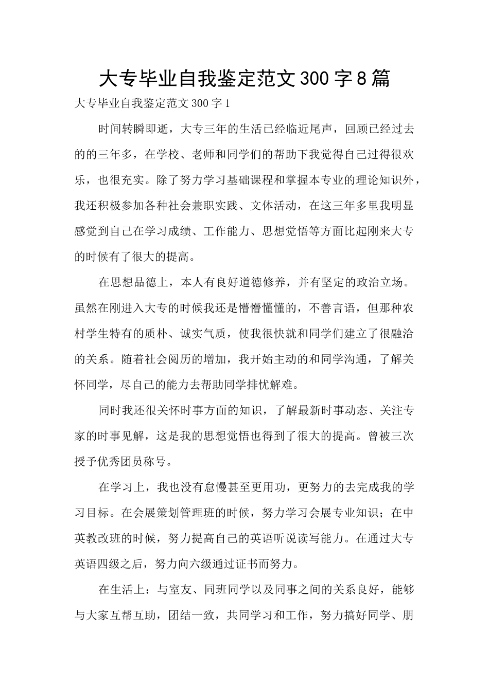 大专毕业自我鉴定范文300字8篇_第1页