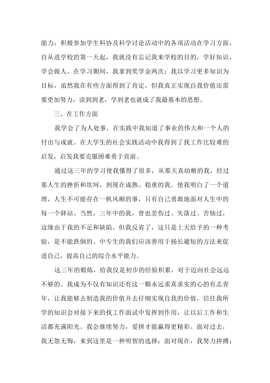 大专毕业自我鉴定范文300字8篇_第3页