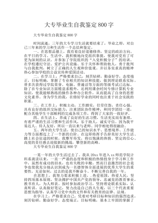 大专毕业生自我鉴定800字
