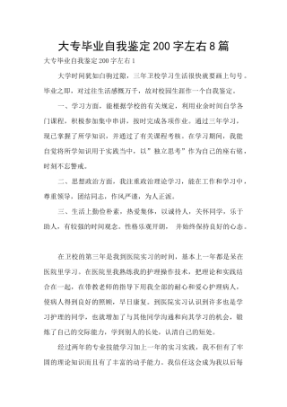 大专毕业自我鉴定200字左右8篇