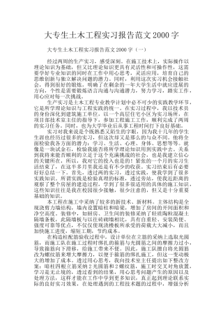 大专生土木工程实习报告范文2000字