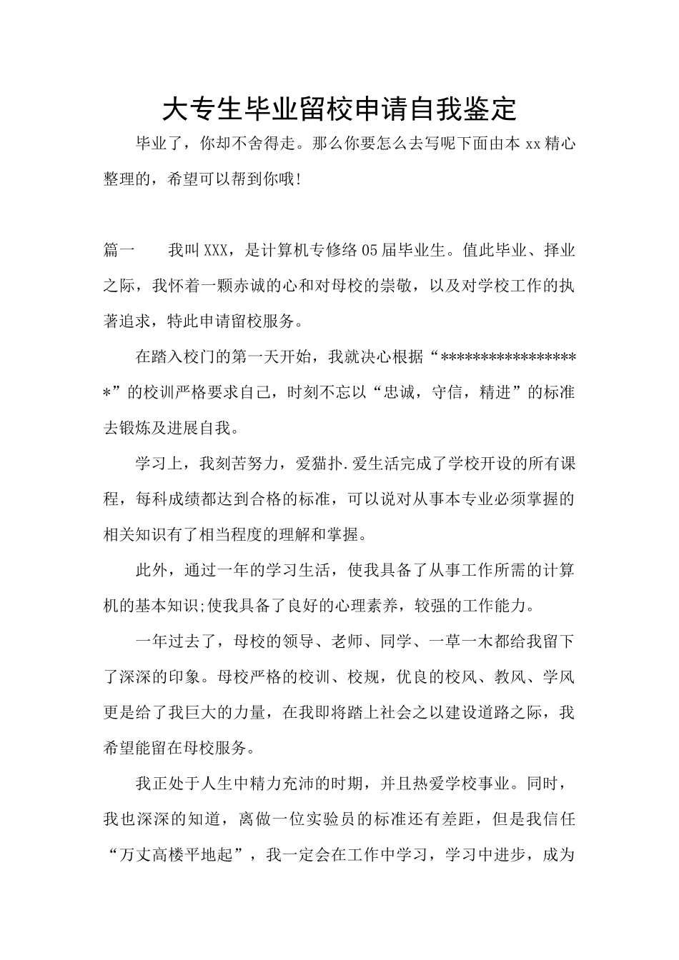 大专生毕业留校申请自我鉴定_第1页