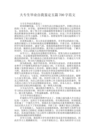 大专生毕业自我鉴定五篇700字范文