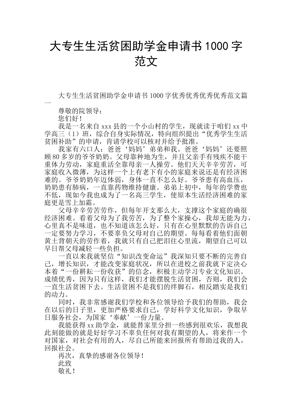 大专生生活贫困助学金申请书1000字范文_第1页