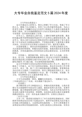 大专毕业自我鉴定范文5篇2024年度