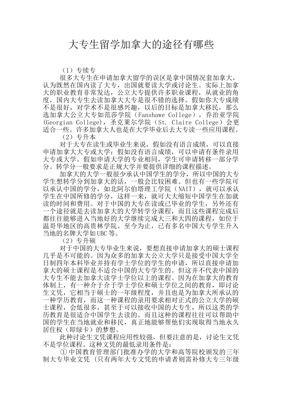 大专生留学加拿大的途径有哪些_第1页