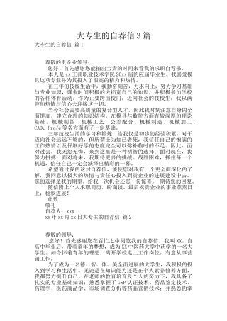 大专生的自荐信3篇
