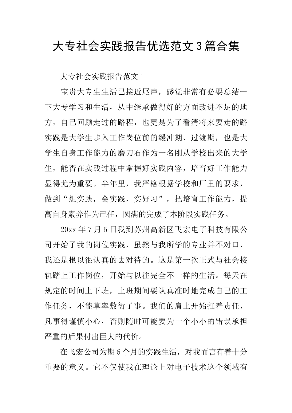 大专社会实践报告优选范文3篇合集_第1页