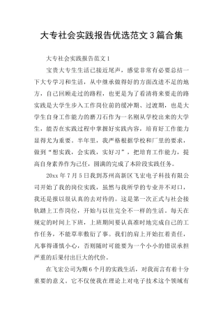大专社会实践报告优选范文3篇合集