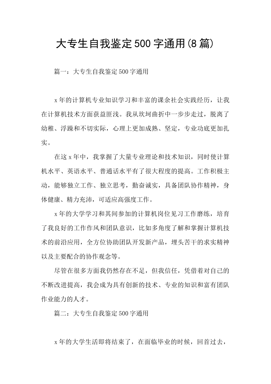 大专生自我鉴定500字通用_第1页