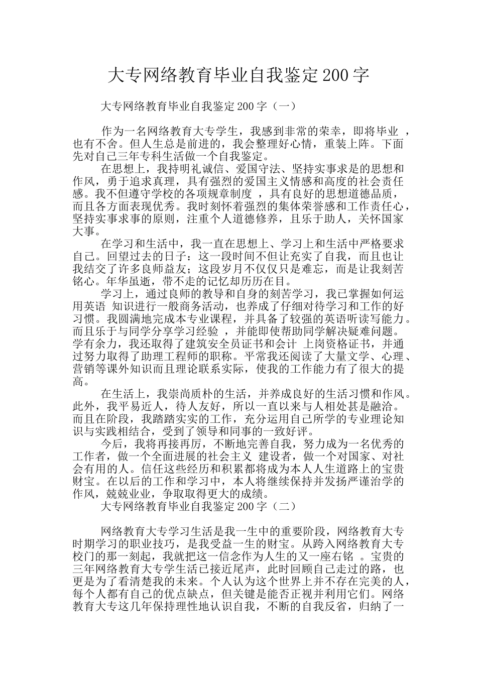 大专网络教育毕业自我鉴定200字_第1页