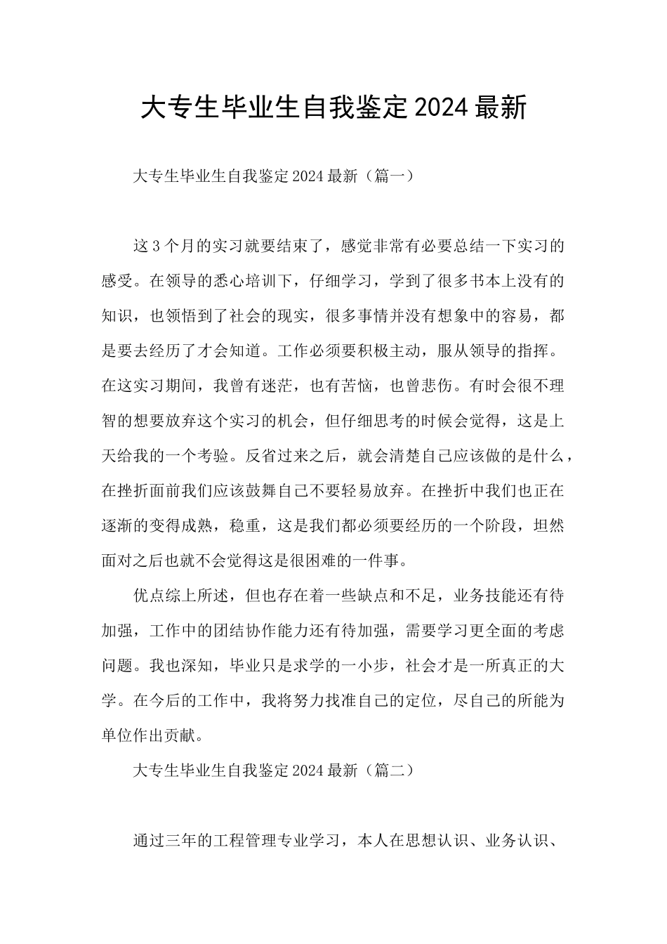 大专生毕业生自我鉴定2024最新_第1页