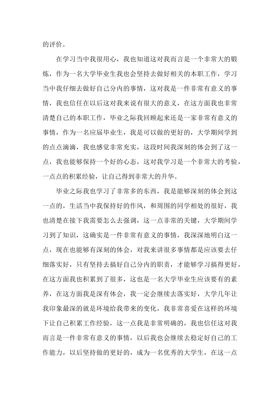 大专生毕业生自我鉴定2024最新_第3页