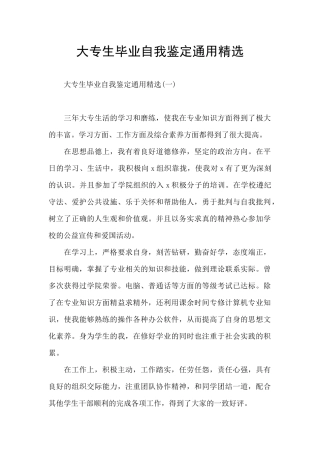 大专生毕业自我鉴定通用精选