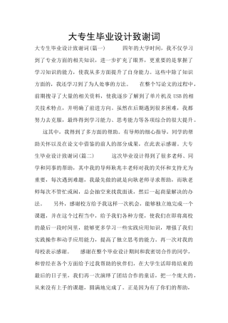 大专生毕业设计致谢词