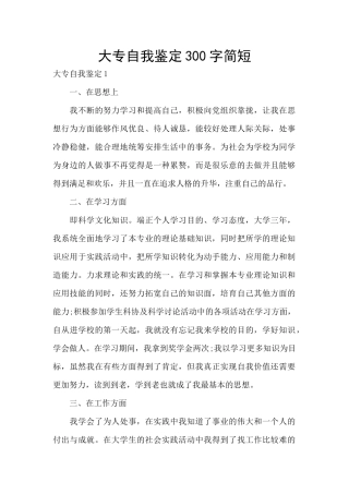 大专自我鉴定300字简短
