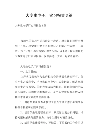 大专生电子厂实习报告3篇
