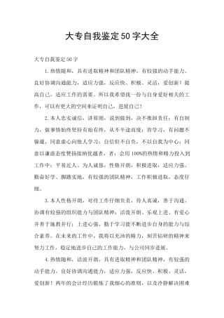 大专自我鉴定50字大全