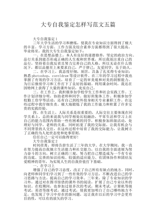 大专自我鉴定怎样写范文五篇