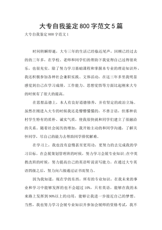 大专自我鉴定800字范文5篇