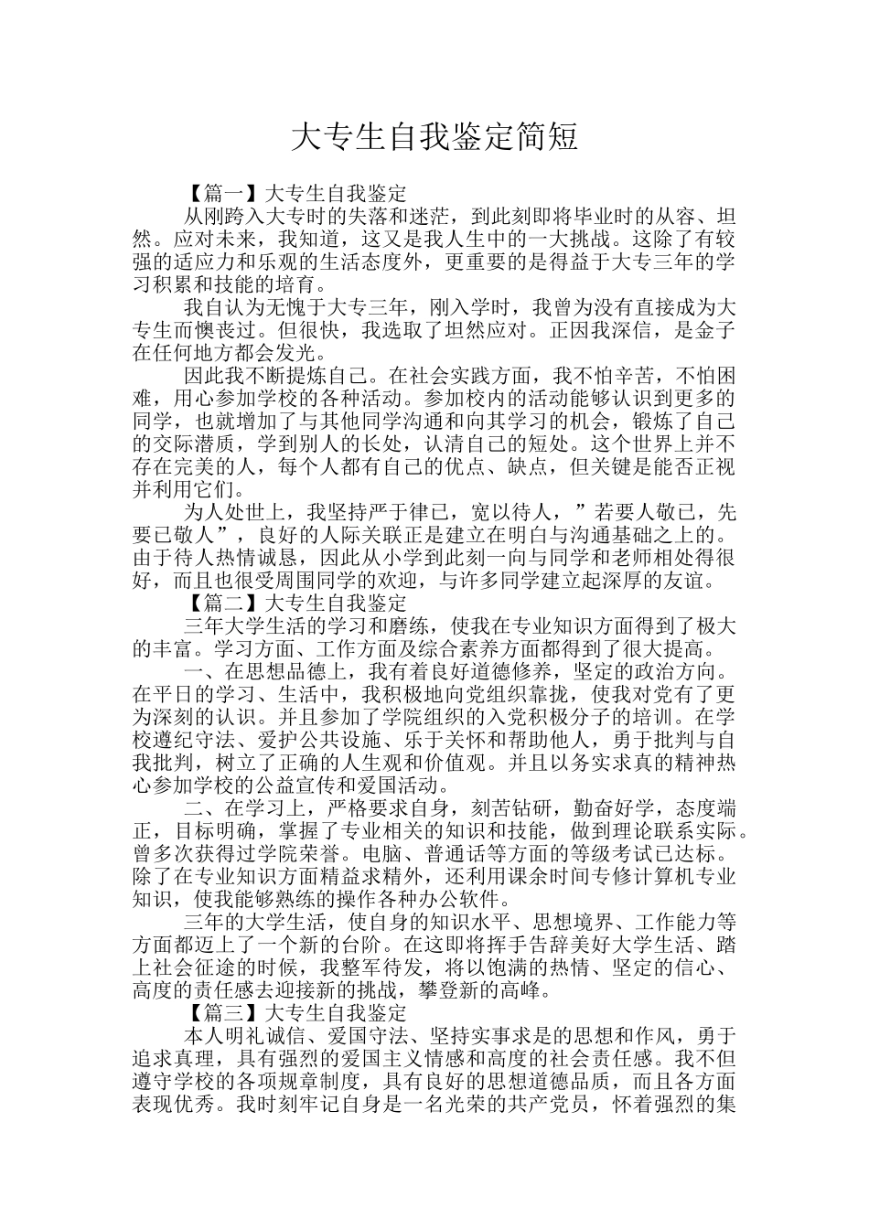 大专生自我鉴定简短_第1页